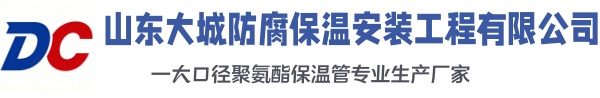 宜君大城防腐保温安装工程有限公司